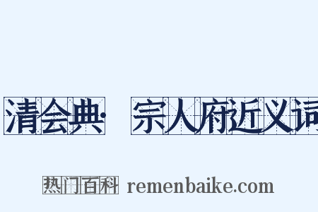 清会典·宗人府近义词是什么意思的图片